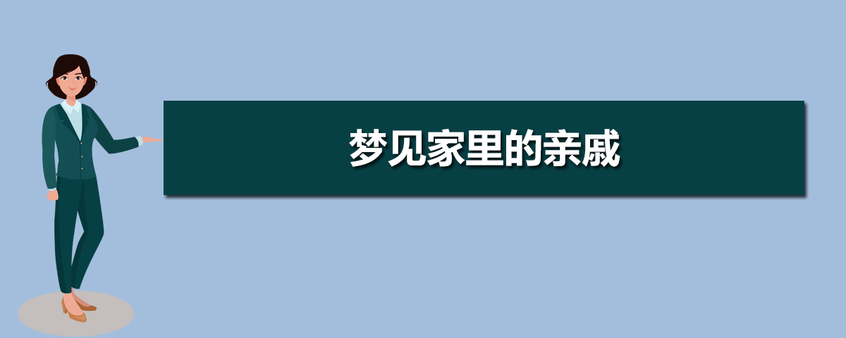 佛说梦见去世的亲人原因 怎样知道亲人已投胎