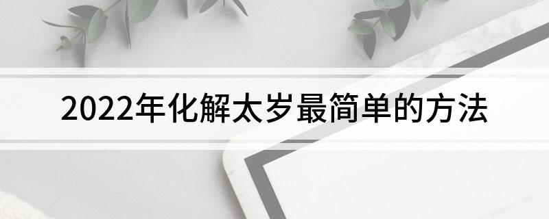 犯太岁化解方法_化解太岁最简单的方法_冲太岁化解方法生肖龙