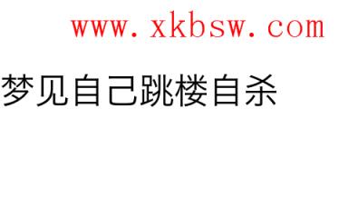 梦见亲人坠楼_梦见亲人坠楼不知生死_梦到亲人坠楼但是没死