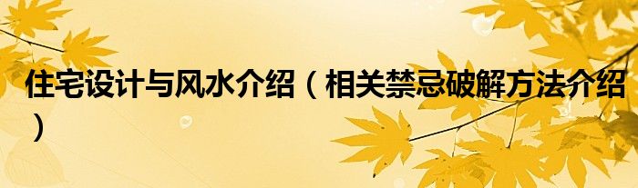 住宅风水禁忌与破解_装修风水禁忌和破解_厕所风水禁忌与破解