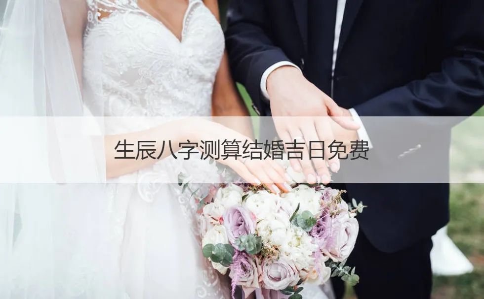 八字结婚时间怎么算_生辰八字算结婚日期_按八字免费算结婚吉日