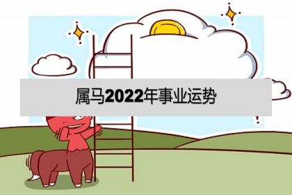 属马2022年运势及运程详解_81年属鸡人2015年运程详解_94年属狗人2022年运势及运程