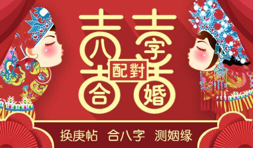 婚配八字测算八字合婚表_八字合婚网_合婚八字书