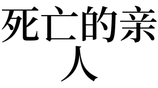 人死去就是外星人_病人梦见死去的人好吗_病人梦见死去的人