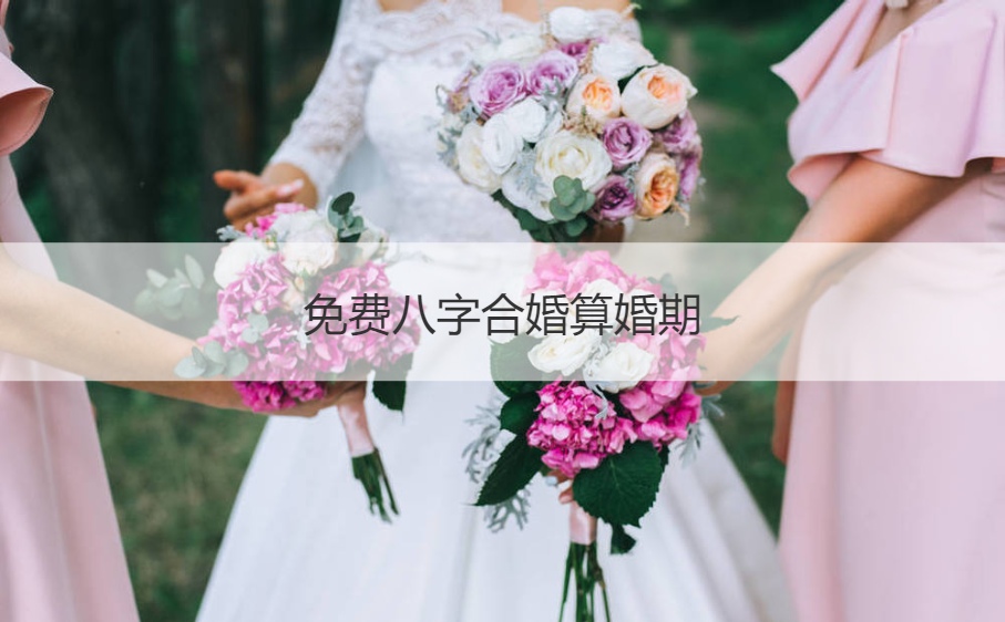 怎么看八字算婚期_算婚期_免费算婚期