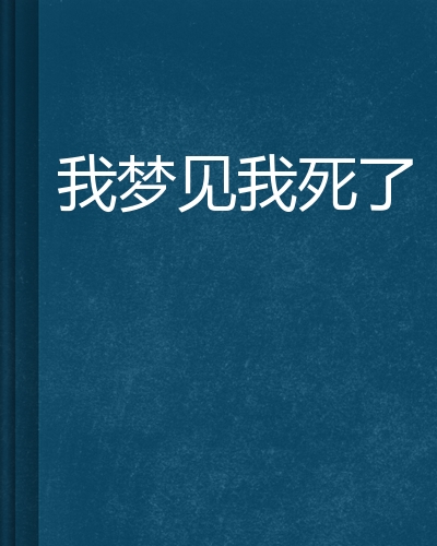 梦到活着认识的人死了2020(梦到还在世的人死了) 解梦大全 周公解梦