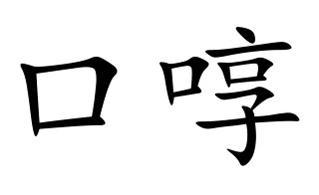 口字旁的字有哪些字_名字中带口旁的字_霍口畲族乡廷旁洋