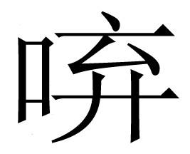 口字旁的字有哪些字_描述鸡舍的词语 zi字土旁 字_hifi播放器充电口旁有个插口