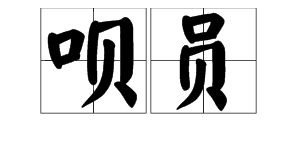 描述鸡舍的词语 zi字土旁 字_口字旁的字有哪些字_hifi播放器充电口旁有个插口