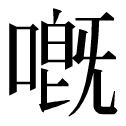 口字旁的字有哪些字_描述鸡舍的词语 zi字土旁 字_hifi播放器充电口旁有个插口