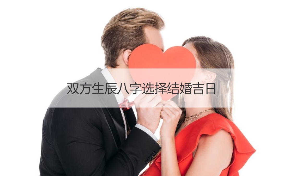 算婚期_免费八字算婚期_免费生辰八字算婚期