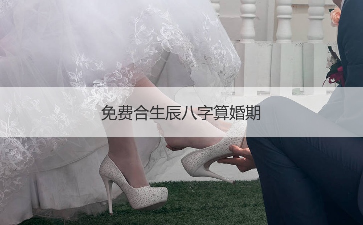 算婚期_免费生辰八字算婚期_免费八字算婚期