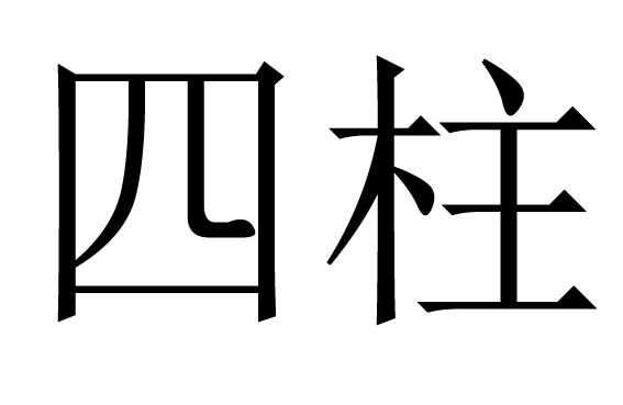 四柱是什么意思