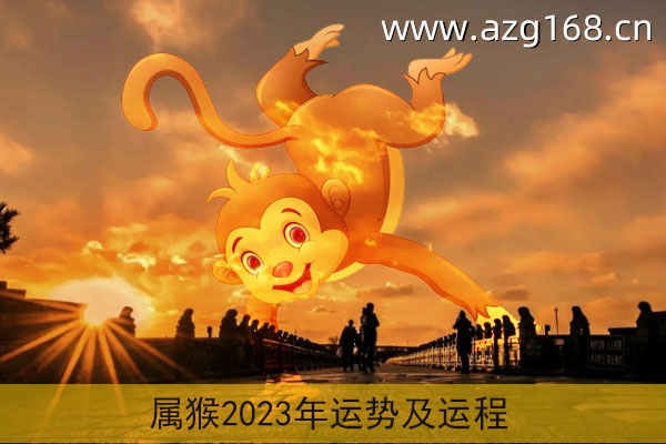 属猴2023运程美国神婆 202323年猴人运势运程每月运程