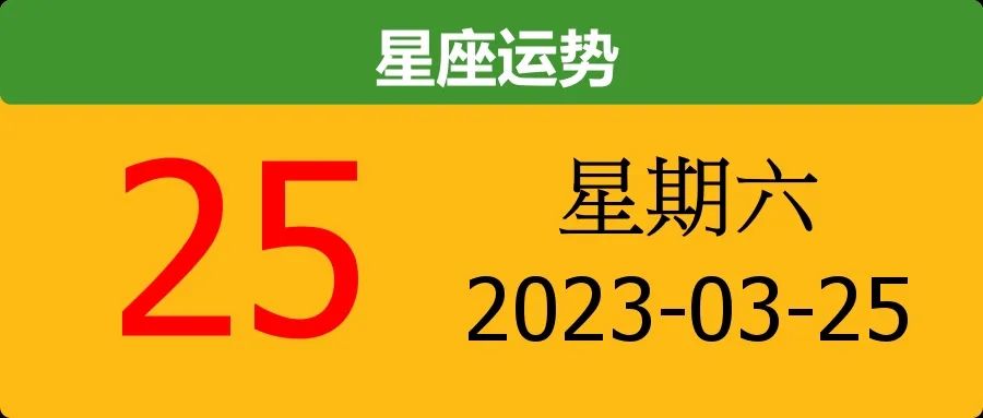 十二星座运势查询2023-03-25星期六