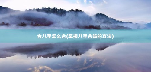 合八字怎么合(掌握八字合婚的方法)