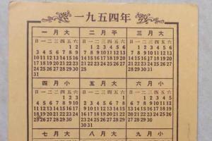 万年历1954年农历表 1954年年年日历带农历表阳历