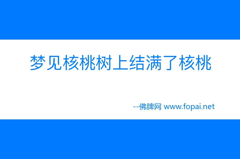 梦见桃树结满桃子_梦见桃树结满了果子_梦到桃树结满桃子