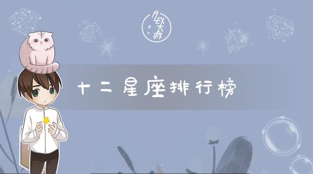 12星座几月份到几月份星座_一月份什么星座_星座8月份是什么星座