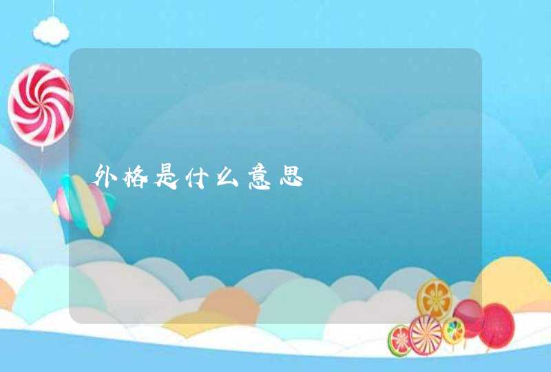 外格是什么意思,第1张