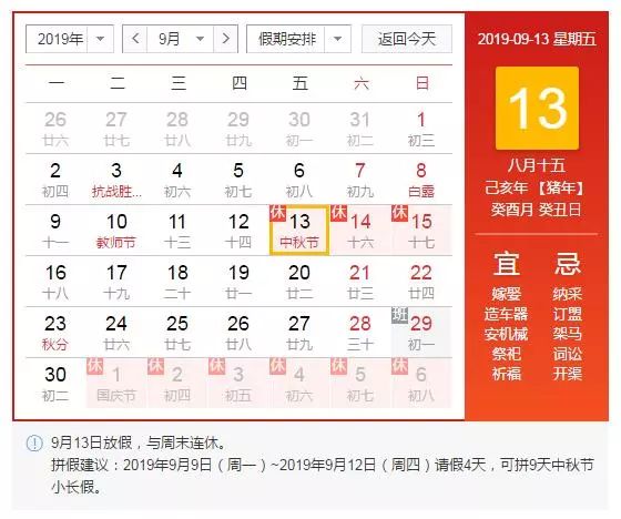 2019中秋节是哪天？几月几日星期几？ 今年中秋节放假安排时间表！