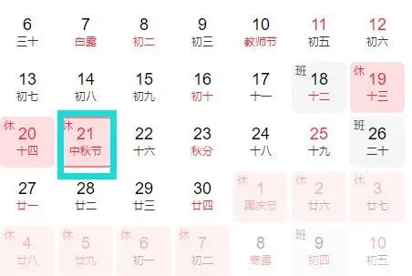 中秋节2021年是几月几日？具体是哪一天？是法定节假日吗？