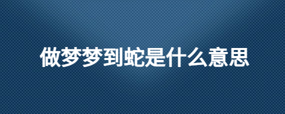 梦到被偷车打什么码_梦到被偷车是什么征兆_梦到车被偷了