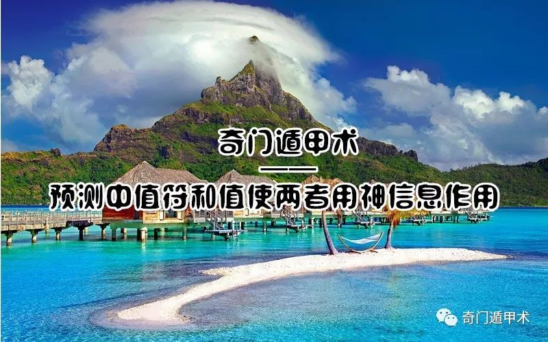 奇门遁甲术 | 奇门遁甲预测中值符和值使两者用神信息作用