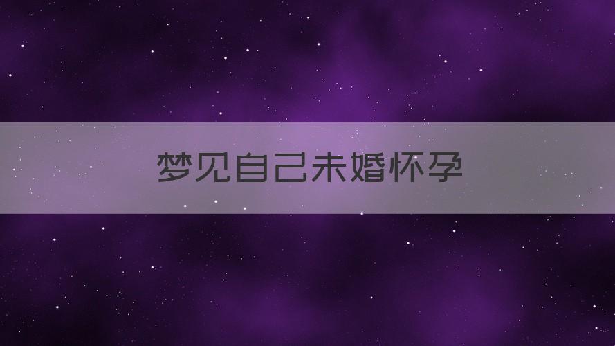 离异单身梦见自己怀孕_单身梦见自己怀孕又流产_单身梦见自己怀孕了