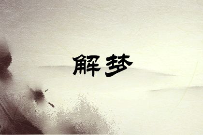 梦见扫帚是什么意思