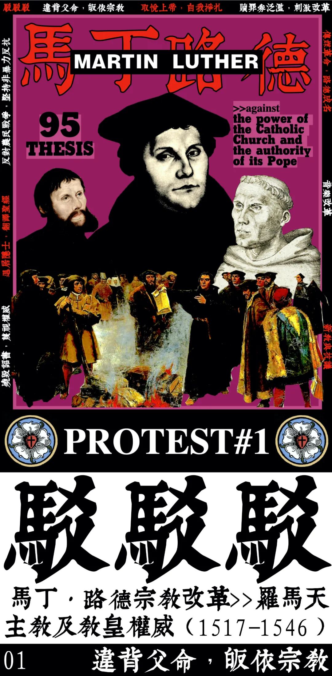 PROTEST#1 马丁·路德宗教改革>>罗马天主教及教皇权威（1517