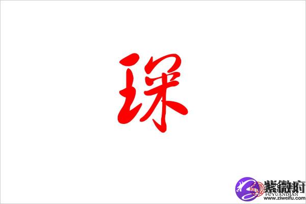 带土字旁的男孩名字_带土字旁的男孩名字 大全_查带土字旁的男孩名字