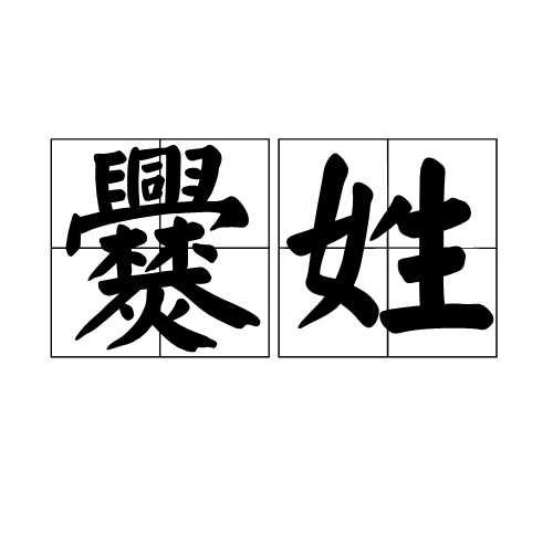 带土字旁的男孩名字 大全_查带土字旁的男孩名字_带土字旁的男孩名字