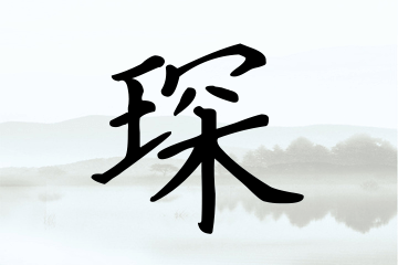 查带土字旁的男孩名字_带土字旁的男孩名字_带土字旁的男孩名字 大全