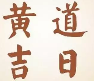 黄道吉日9月_十月那天是黄道吉日月_10月黄道吉日