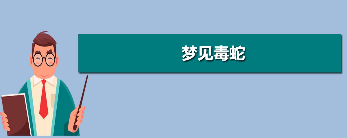 梦见差点被蟒蛇吃_梦见大大的蟒蛇吃别人_梦见蟒蛇吃人