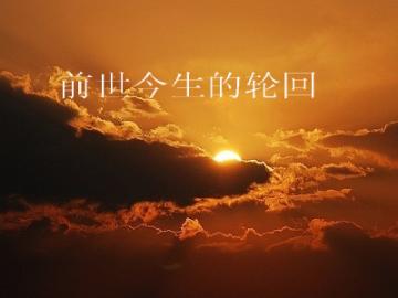 sitewww.mwshe.cn 星座前世今生_前世今生生命轮回的前世疗法_星座前世今生