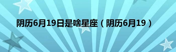 芈月是天蝎星座的_3月2日是学历什么星座_11月19日是什么星座