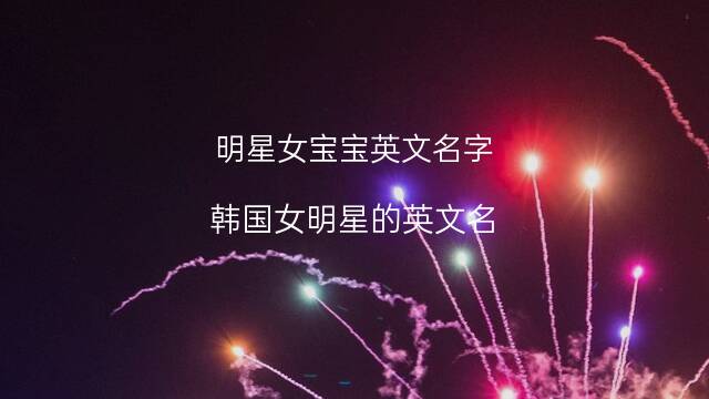 以J开头的有内涵的男宝宝英文名(j开头的英文名人名字) 66个