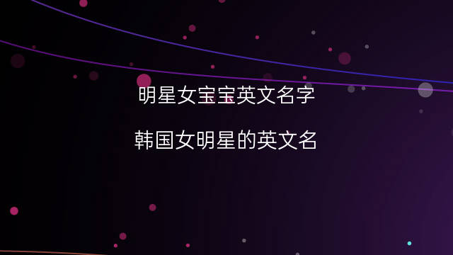 以J开头的有内涵的男宝宝英文名(j开头的英文名人名字) 66个