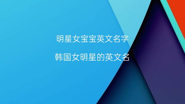 韩国姓吴的男明星名字大全集_韩国儿童明星名字大全图片大全图片_韩国女明星名字