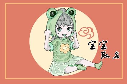 兔年出生的女孩取什么名字好 悦耳动人的女孩名字