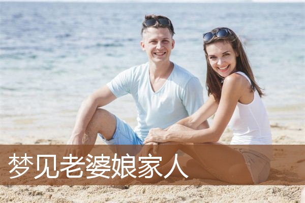 怀孕儿媳梦见老公出轨_怀孕儿媳梦见婆婆怀孕_梦见儿媳怀孕了