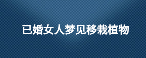 梦见被开除是什么意思？