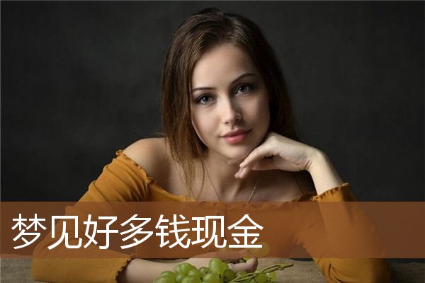 梦见好多钱现金