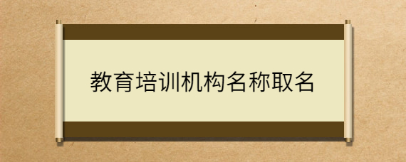 教育机构起名免费_教育机构起名大全免费_教育培训起名