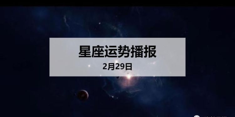 身份证上2月29号是什么星座