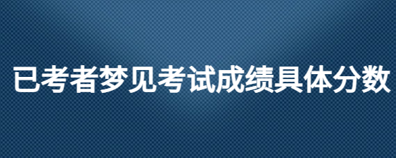 梦见考试不及格_四级考试分值及格_大货车道路考试几分及格