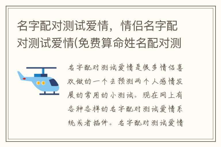 名字配对测试爱情，情侣名字配对测试爱情(免费算命姓名配对测试 如何解析姓名配对的意义和影响)