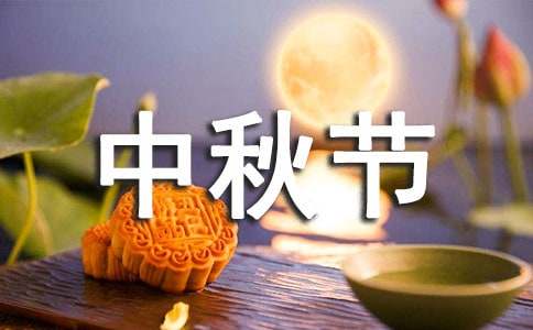 中秋节吃月饼的故事